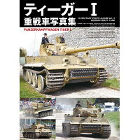 ティーガー１重戦車写真集   /ホビ-ジャパン